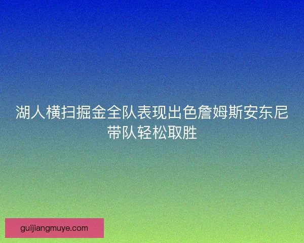 湖人横扫掘金全队表现出色詹姆斯安东尼带队轻松取胜