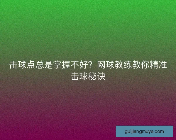 击球点总是掌握不好？网球教练教你精准击球秘诀